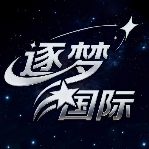 逐梦国际